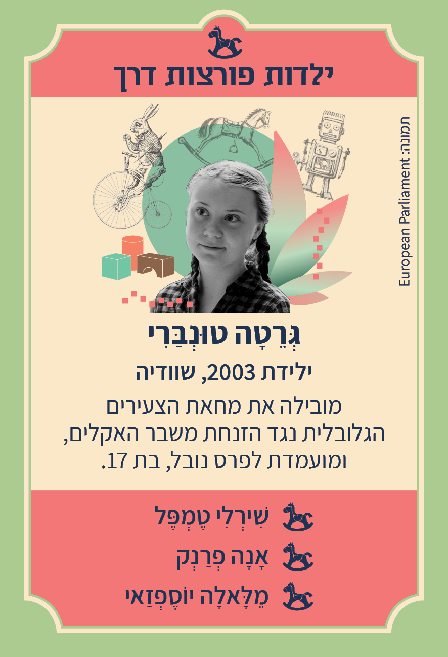 משחק רביעיות נשים פורצות דרך
