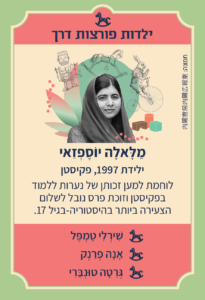 משחק רביעיות נשים פורצות דרך