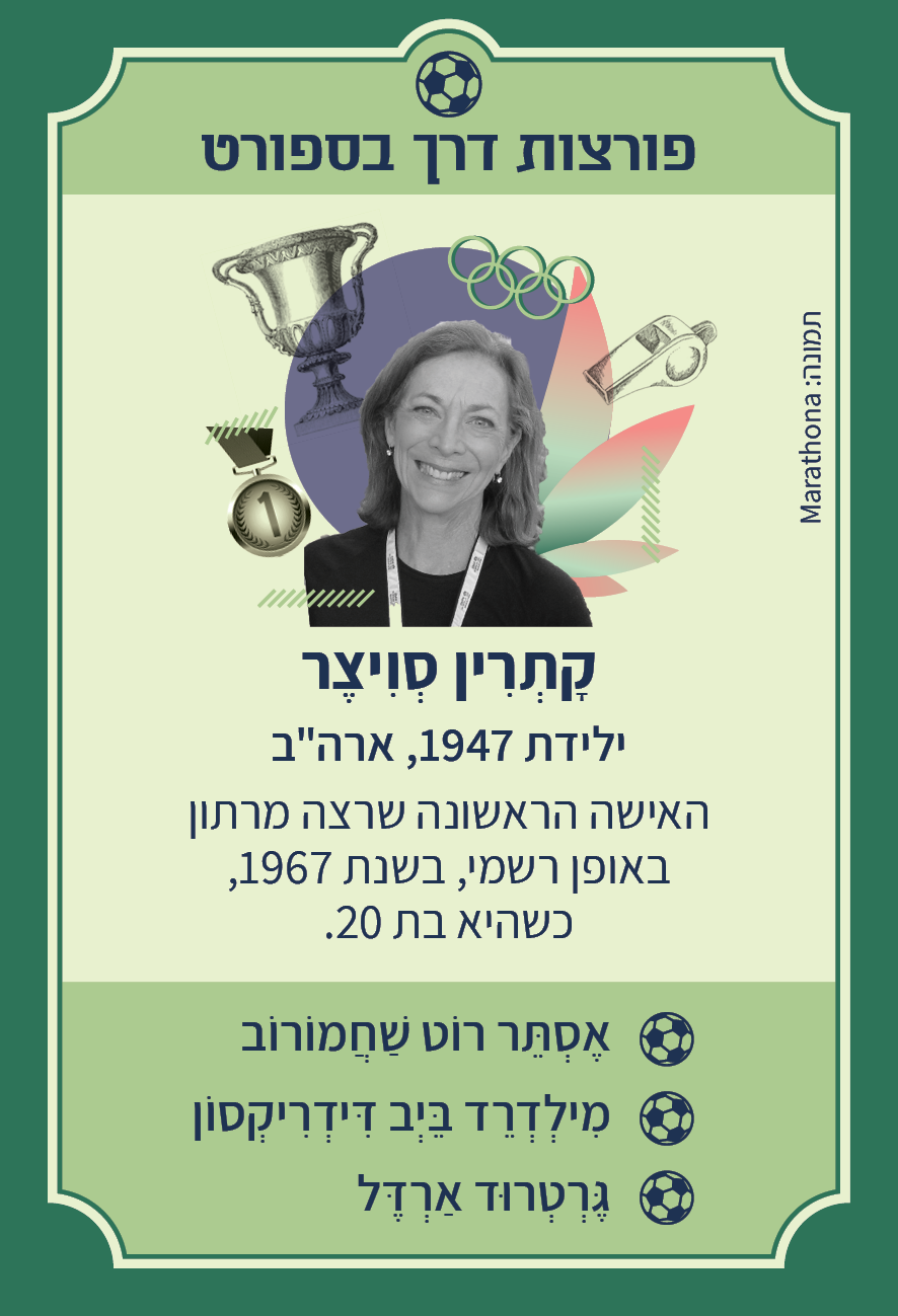 משחק רביעיות נשים פורצות דרך