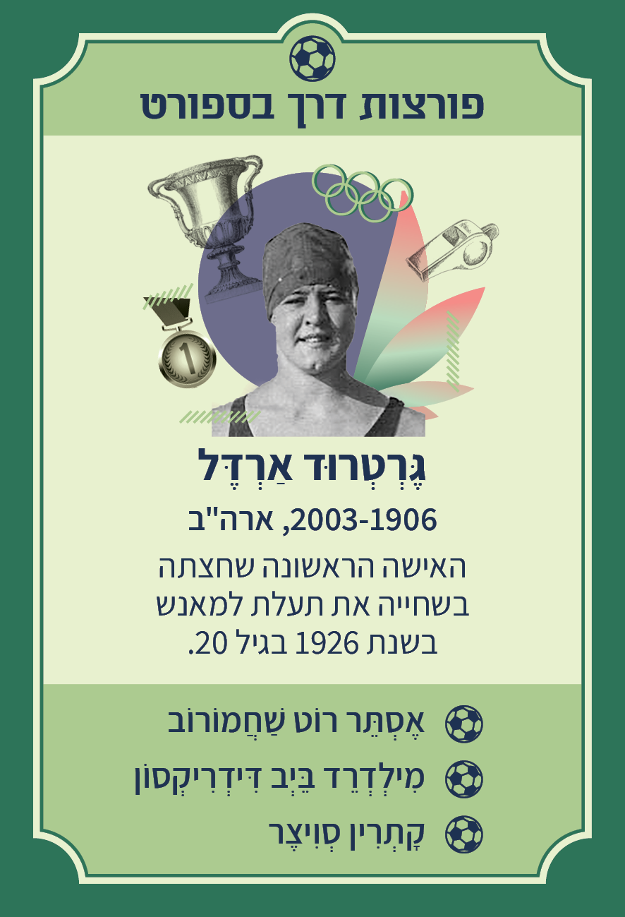משחק רביעיות נשים פורצות דרך