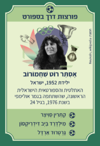 משחק רביעיות נשים פורצות דרך