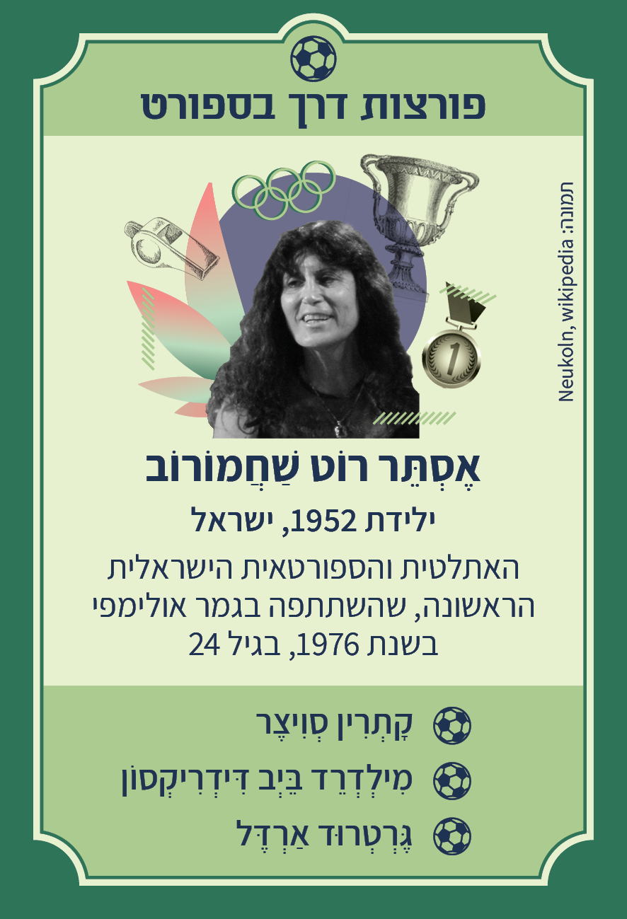 משחק רביעיות נשים פורצות דרך