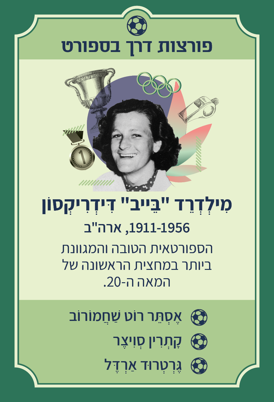 משחק רביעיות נשים פורצות דרך