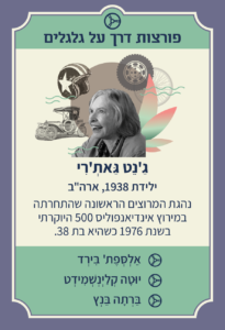משחק רביעיות נשים פורצות דרך