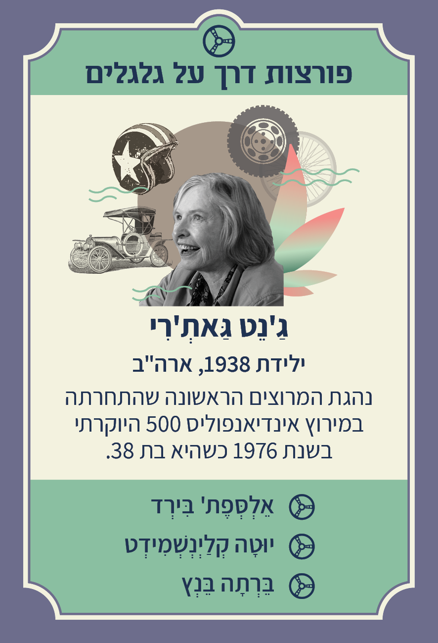 משחק רביעיות נשים פורצות דרך