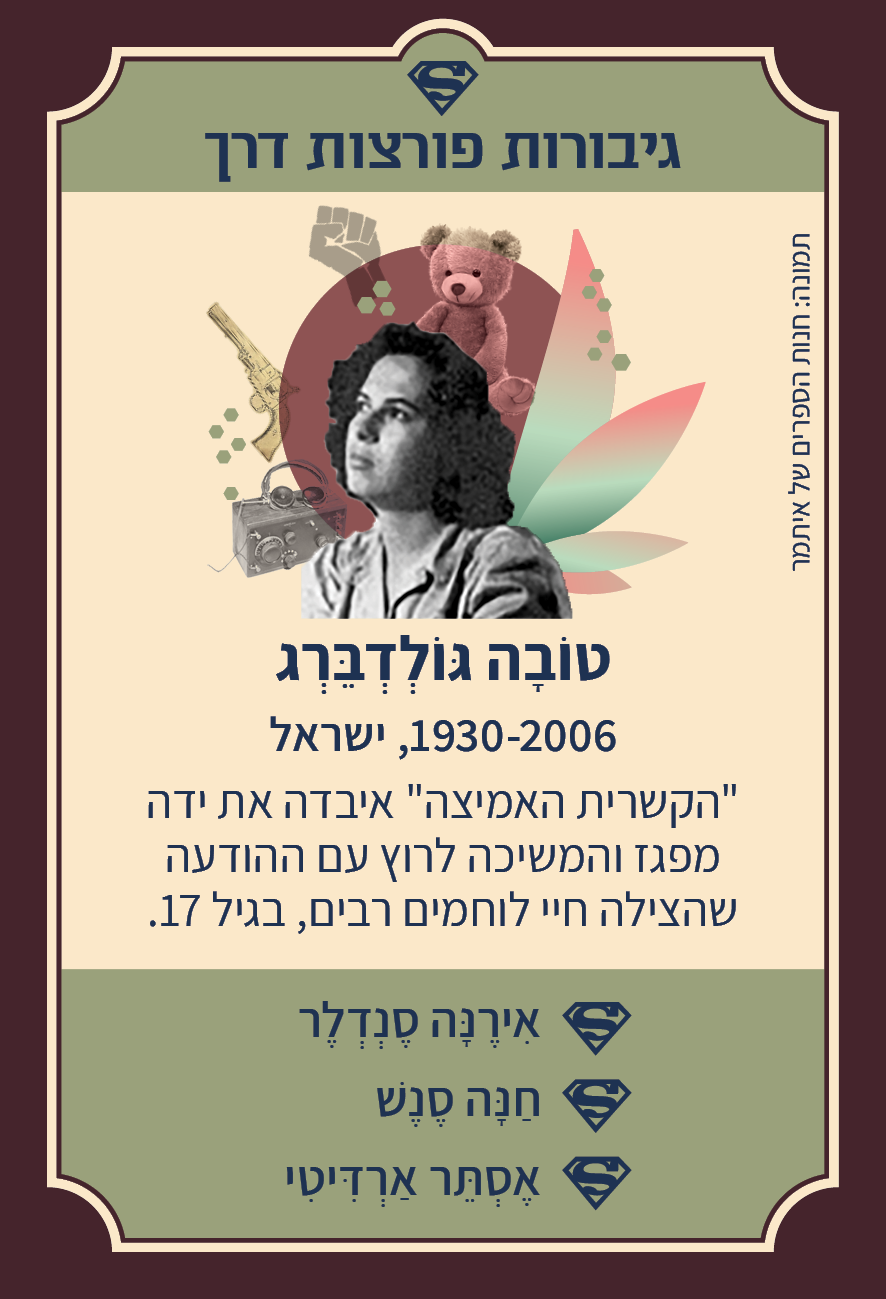 משחק רביעיות נשים פורצות דרך