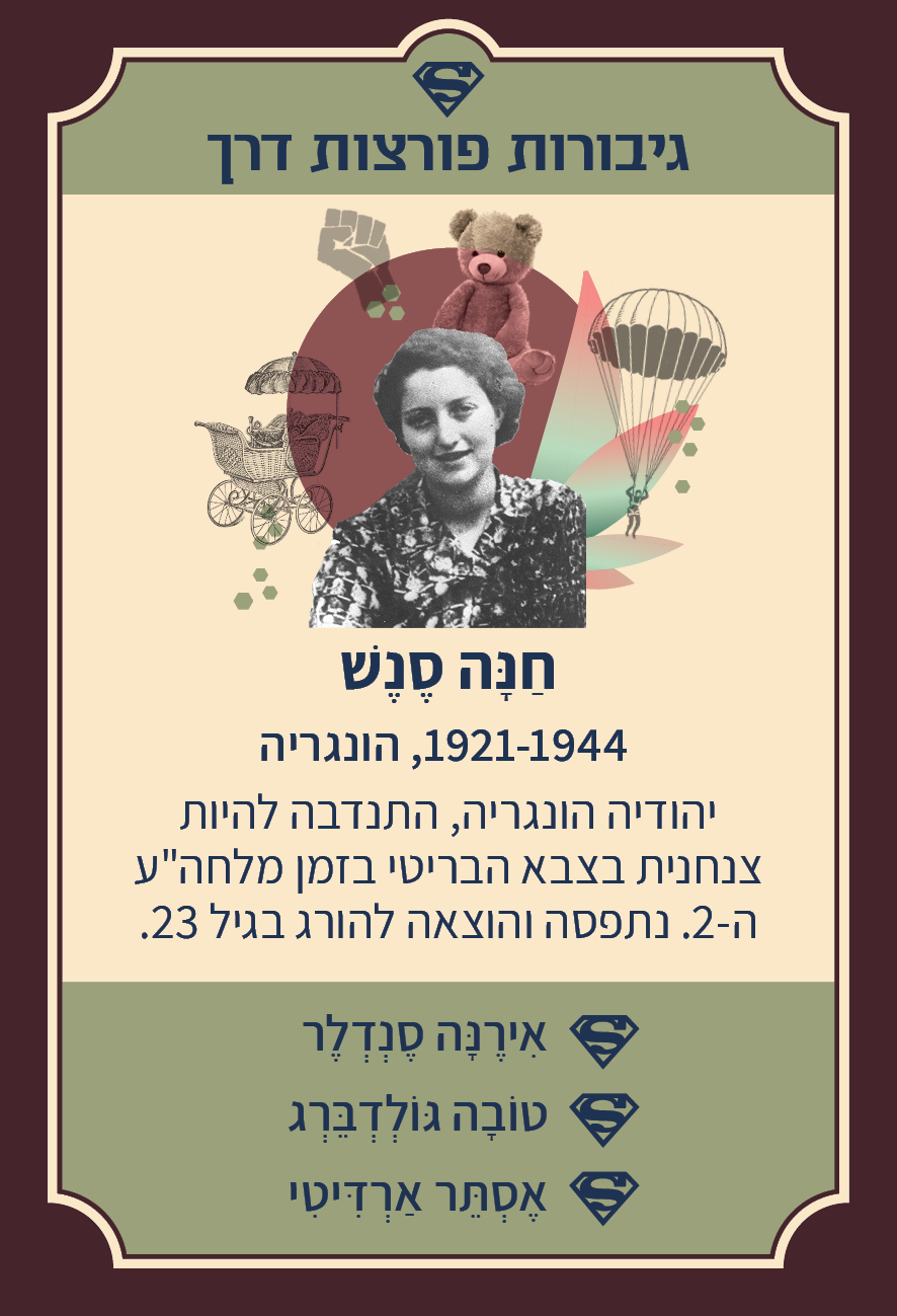 משחק רביעיות נשים פורצות דרך
