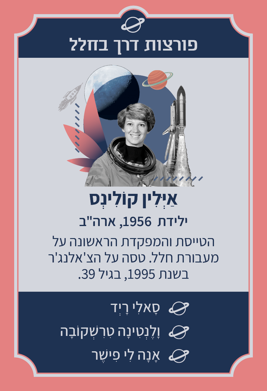 משחק רביעיות נשים פורצות דרך