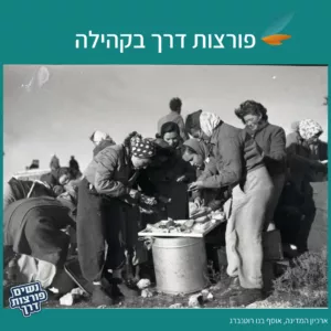 ערכת פורצות דרך בקהילה