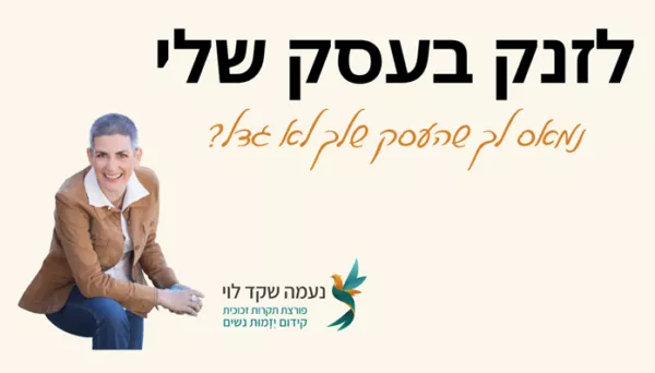 לזנק בעסק שלי שיטת המוטיבציות