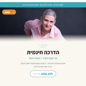הדרכה חינמית - 15 דקות בלבד + בונוס מיוחד