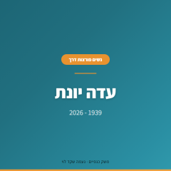 עדה יונת והרביעייה שהיא נמצאת בה
