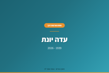 עדה יונת והרביעייה שהיא נמצאת בה