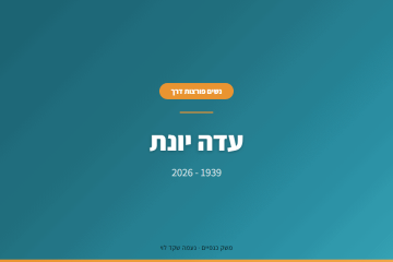 עדה יונת והרביעייה שהיא נמצאת בה