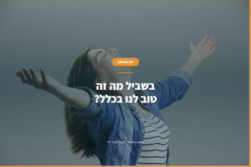 יום האישה – (בשביל מה) זה טוב לנו בכלל?
