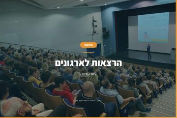 הרצאות לארגונים ליום האישה