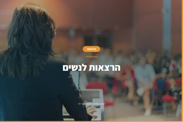הרצאות לנשים