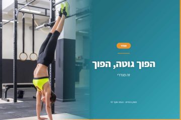 הפוך גוטה, הפוך – זה מגדרי