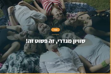 שוויון מגדרי – זה פשוט זה!