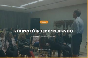 מה עסקים שצמחו בתוך אי-ודאות יכולים ללמד ארגונים על מנהיגות פנימית