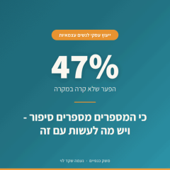 ייעוץ עסקי לנשים עצמאיות – כי ה-47% לא קרו במקרה
