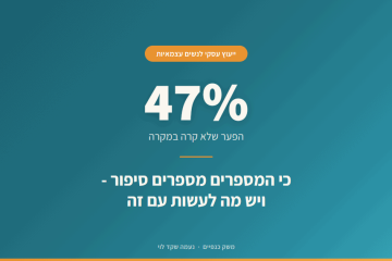ייעוץ עסקי לנשים עצמאיות – כי ה-47% לא קרו במקרה