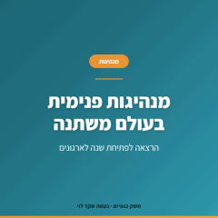 מה עסקים שצמחו בתוך אי-ודאות יכולים ללמד ארגונים על מנהיגות פנימית