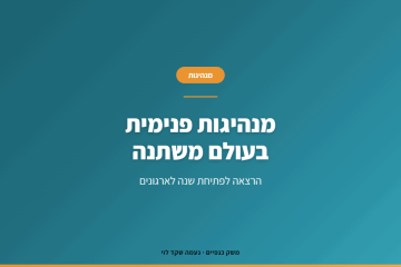 מה עסקים שצמחו בתוך אי-ודאות יכולים ללמד ארגונים על מנהיגות פנימית