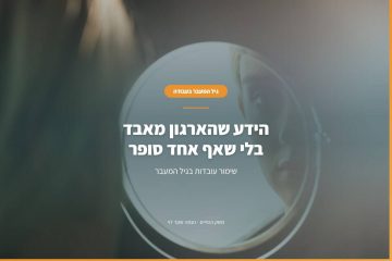 שימור עובדות בגיל המעבר: הידע שהארגון מאבד בלי שאף אחד סופר