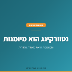 נטוורקינג לנשים בארגונים – למה הערב מתקיים והתוצאה לא מגיעה