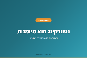 נטוורקינג לנשים בארגונים – למה הערב מתקיים והתוצאה לא מגיעה
