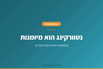 נטוורקינג לנשים בארגונים – למה הערב מתקיים והתוצאה לא מגיעה