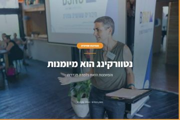 נטוורקינג לנשים בארגונים – למה הערב מתקיים והתוצאה לא מגיעה